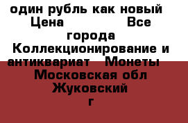 один рубль как новый › Цена ­ 150 000 - Все города Коллекционирование и антиквариат » Монеты   . Московская обл.,Жуковский г.